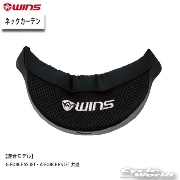 ☆【ネコポス対応】正規品【WINS】ネックカーテン　G-FORCE SS JET・A-FORCE R...