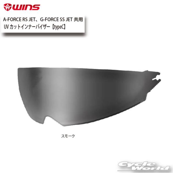 ☆正規品【WINS】UVカットインナーバイザー【typeC】（スモーク）A-FORCE RS JET...