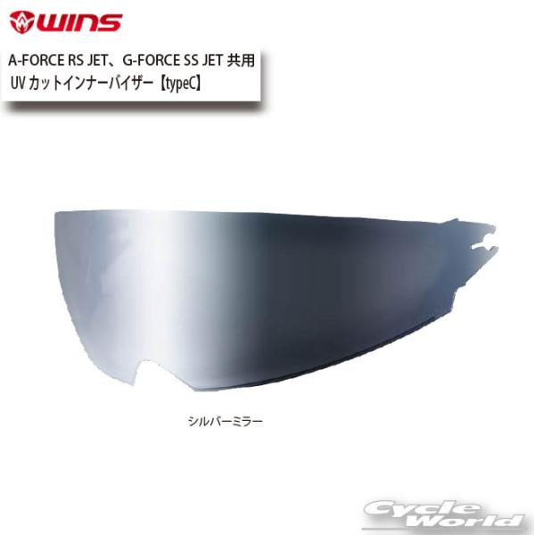 ☆正規品【WINS】UVカットインナーバイザー【typeC】（シルバーミラー）A-FORCE RS ...
