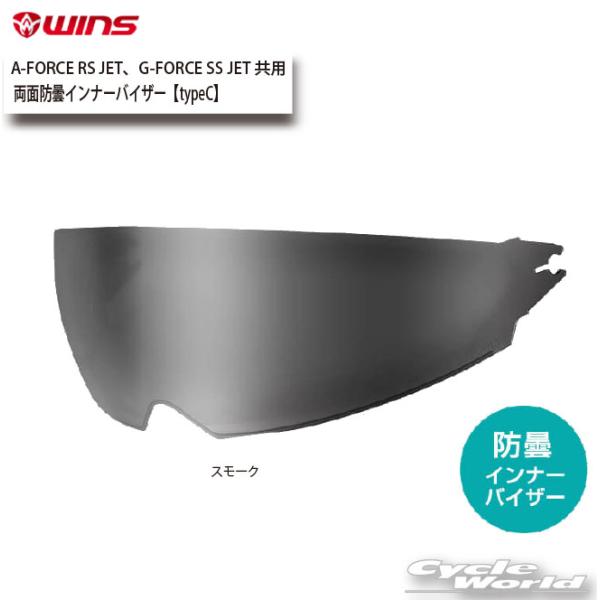 ☆正規品【WINS】両面防曇インナーバイザー【typeC】（スモーク）A-FORCE RS JET、...