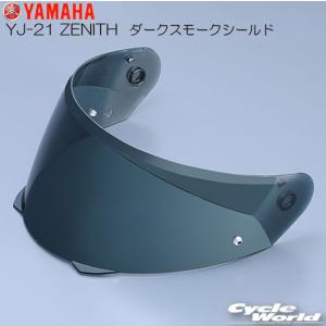 正規品〔YAMAHA〕 YJ-21 ZENITH ダークスモークシールド ゼニス シールド 90791-46133 ヤマハ 【バイク用品】｜cycle-world