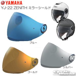 ●正規品〔YAMAHA〕 YJ-22/YJ-22II ZENITH ミラーシールド ＜3color＞ ゼニス シールド ヤマハ ワイズギア 【バイク用品】