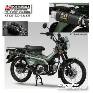 *正規品〔YOSHIMURA〕 110A-46G-5U90 CT125 (20-22/23) 機械曲GP-MAGNUMサイクロン TYPE-UP (SC) マフラー ヨシムラ 【バイク用品】｜サイクルワールド