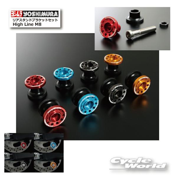 ☆正規品〔YOSHIMURA〕 584-235~ リアスタンドブラケットセット High Line ...