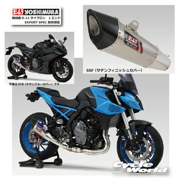 正規品〔YOSHIMURA〕 110-118-5F30 GSX-8S(23)/8R(24) 機械曲R...