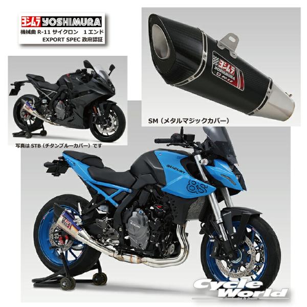 正規品〔YOSHIMURA〕 110-118-5F20 GSX-8S(23)/8R(24) 機械曲R...