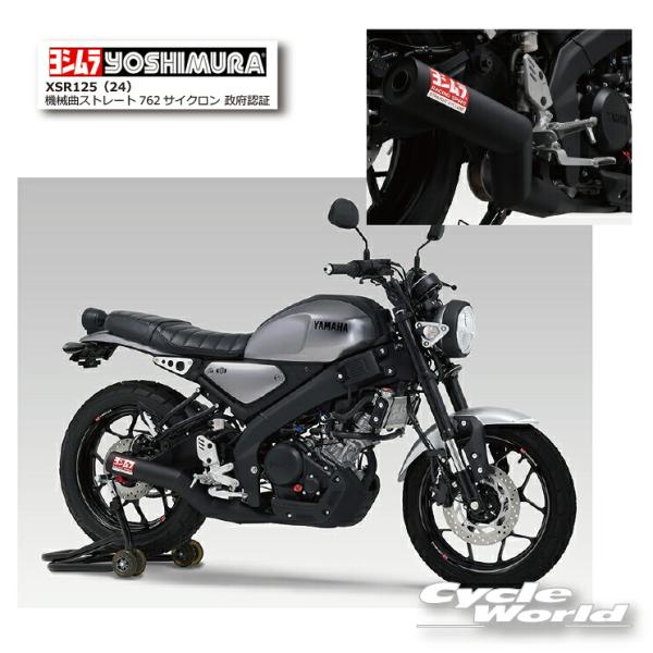 *●正規品〔YOSHIMURA〕 110A-36C-6660 XSR125 (24) 機械曲ストレー...