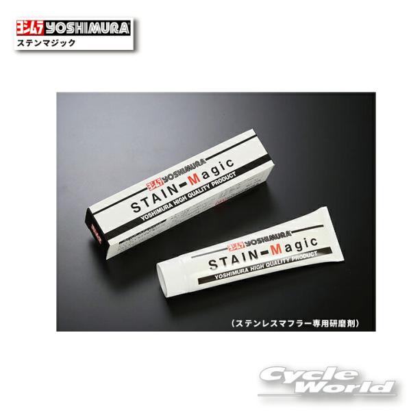 *正規品〔YOSHIMURA〕 919-001-0000 ステンマジック（ステンレスマフラー専用研磨...