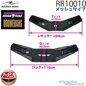 RR10010 ラフブーメランベルト メッシュ 腰 ウエストベルト ブラック ツーリング ROUGH&amp;ROAD