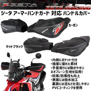 《あすつく》〔ZETA〕CW ハンドウォーマー ハンドガード対応 ハンドルカバー 防寒 防風 ジータ オフロード 林道 バイク