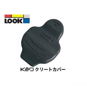 (ネコポス対象商品)ルック(LOOK) KEO クリートカバー