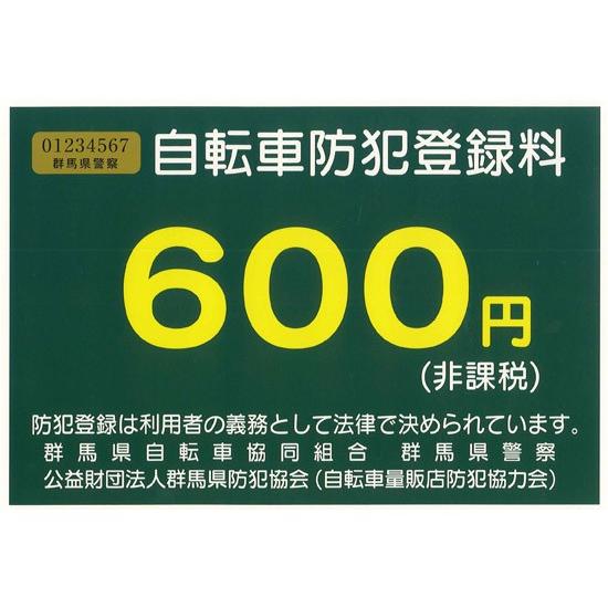 防犯登録料