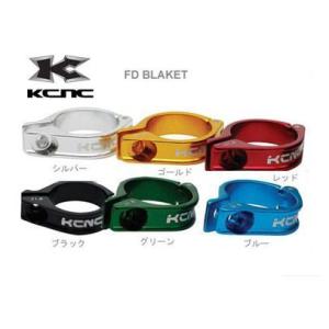 (夏トクSALE)KCNC(ケーシーエヌーシー) フロントディレーラーブラケット 