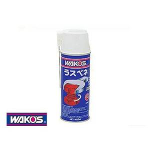 即納】WAKOS ワコーズ ラスペネ（一般用） 420ml(A120) 【自転車