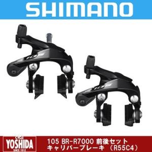 (春トクSALE)シマノ 105 BR-R7000 キャリパーブレーキ 前後セット(R55C4)｜サイクルヨシダYahoo!店