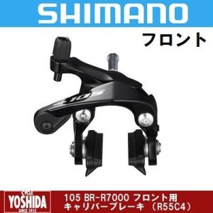 (春トクSALE)シマノ 105 BR-R7000 キャリパーブレーキ フロント用(R55C4)｜cycle-yoshida