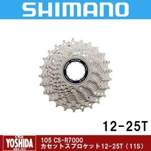(特セール)シマノ 105 CS-R7000 カセットスプロケット12-25T(11S)