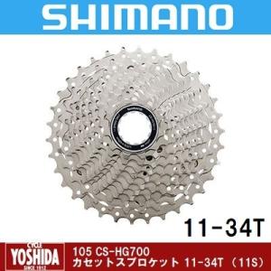 (特セール)シマノ 105 CS-HG700 カセットスプロケット 11-34T (11S)