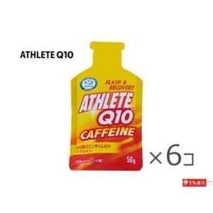 ATHLETE Q10 アスリートQ10 カフェイン ジェル 50g×6個入り