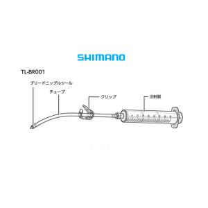 (春トクSALE)シマノ（SHIMANO）　TL-BR001 注射器ユニット Y13000080｜cycle-yoshida