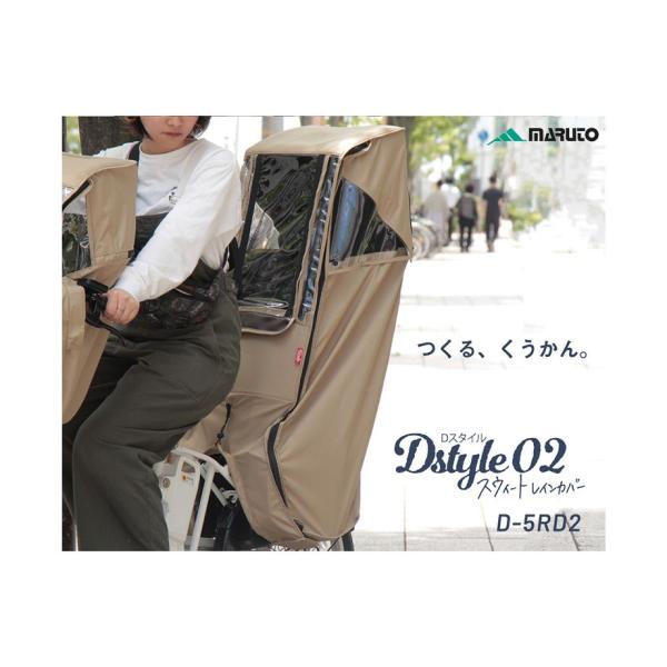 (特セール)大久保製作所(マルトMARUTO)　D-5RD2 Dスタイル02 スイートレインカバー後...