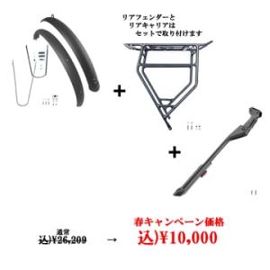 (特セール)BESV(ベスビー)　春のサイクルキャンペーン TRX1．3 前後フェンダー＆片足スタン...