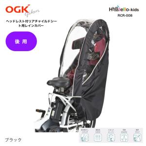 送料無料 自転車後用子供乗せ チャイルドシート レインカバー OGK RCR-008 ハレーロ・ミニ 子供乗せ自転車 雨よけ 防寒カバー 純正｜cycleland720