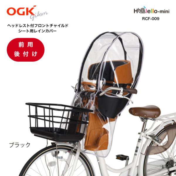 自転車用 チャイルドシートカバー 自転車前用子供乗せ チャイルドシート レインカバー OGK RCF...