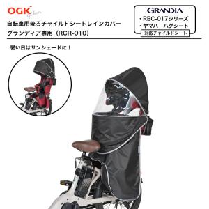 送料無料 グランディア用 レインカバー グランディアルーフ リヤ用 OGK オージーケー RCR-010 チャイルドシートカバー 自転車 後｜サイクルランドナニワ ヤフー店