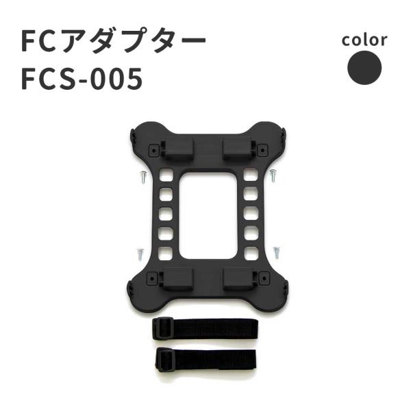 OGK技研 フリーキャリーシステム FCS-005 FCアダプター ブラック
