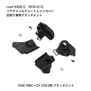 OGK技研（オージーケーギケン） ルーフキッズ RCR-012専用 取り付け