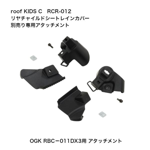 自転車 チャイルドシート レインカバー OGK ルーフキッズ RCR-012専用 取り付けアタッチメ...