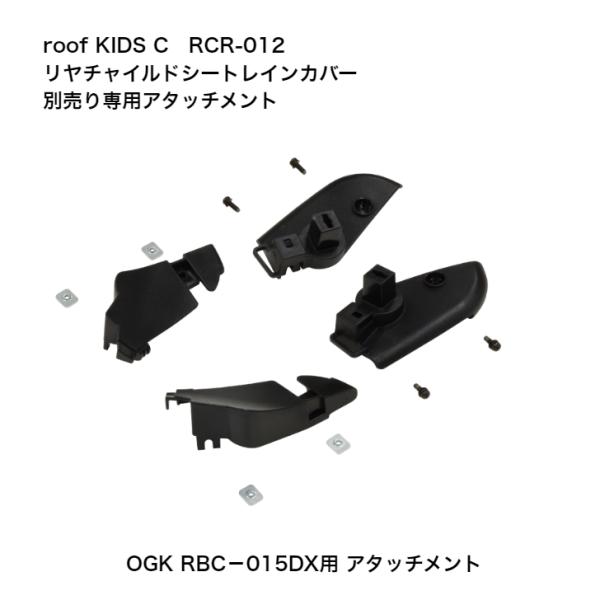 自転車 チャイルドシート レインカバー OGK ルーフキッズ RCR-012専用 取り付けアタッチメ...