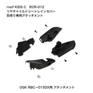 自転車 チャイルドシート レインカバー OGK...の詳細画像1