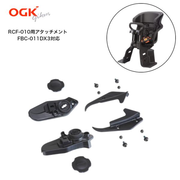 OGK roof mini RCF-010 / RCF-010verB 専用アタッチメント "コンフ...
