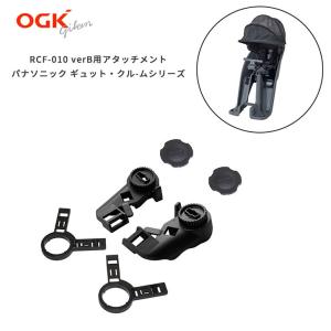 OGK roof mini RCF-010verB 専用アタッチメント パナソニック ギュット・クルームフロントシート用