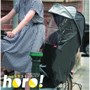 シェル型レインカバー horo -バージョン3 D-5RG3-O 自転車 チャイルドシートカバー リア用  子供乗せ自転車カバー