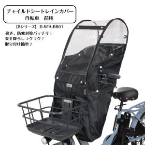 【完売御礼】 自転車用 チャイルドシートカバー 自転車 チャイルドシート MARUTO マルト Bシリーズ あと付けフロントチャイルドシート用レインカバー D-5FA-BB01