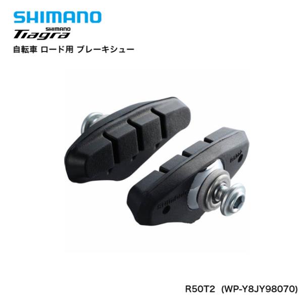 SHIMANO シマノ ロード用ブレーキシュー R50T2 キャリパーブレーキ用 Y8JY98070...