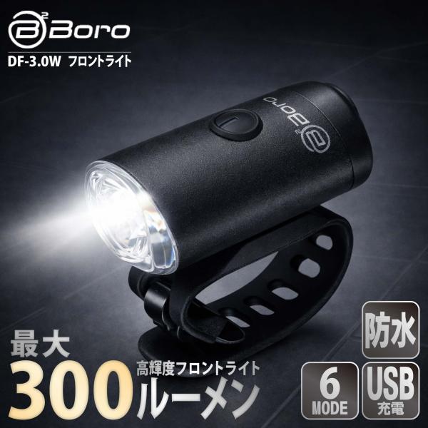 自転車ライト ヘッドライト BB BORO DF-3.0W V2 最大350lm USB充電 防水I...