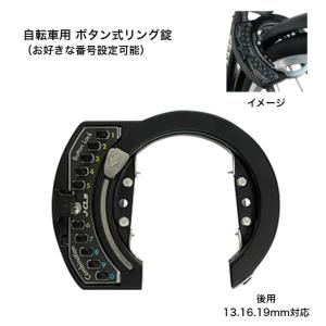 GORIN リング錠 プレスキー GR-120 取付バンド 13mm専用 自転車用 後輪