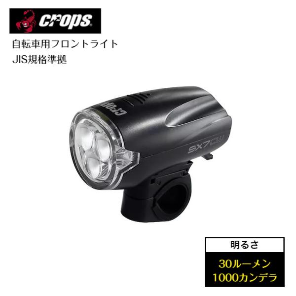 crops クロップス フロントライト 電池長持ち ３LED ライト JIS規格 準拠 SX7-CW...
