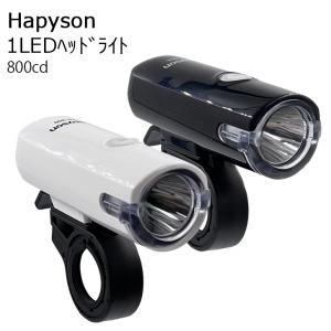 Hapyson ハピソン 自転車 ライト LED 1LEDヘッドライト YB-900K 800cd JIS準拠 前照灯 ヘッドライト フロントライト サイクルライト