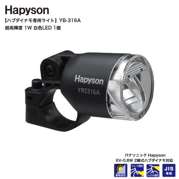 Hapyson ハピソン 自転車用 ハブダイナモライト YB-316A 20lx パナソニック ハン...