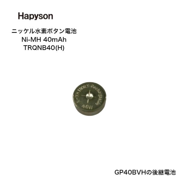 Hapyson ハピソン ソーラーテール用ニッケル水素電池 Ni-MH 40mAh TRQNB40(...