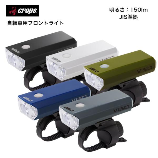 crops クロップス v150 自転車用ライト 前用 単3アルカリ電池 JIS規格 IPX4 防水...
