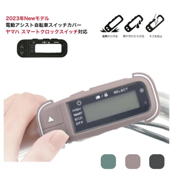 Fino 抗菌・抗ウィルス電動アシスト自転車用スイッチカバー ヤマハ PAS スマートクロックスイッ...