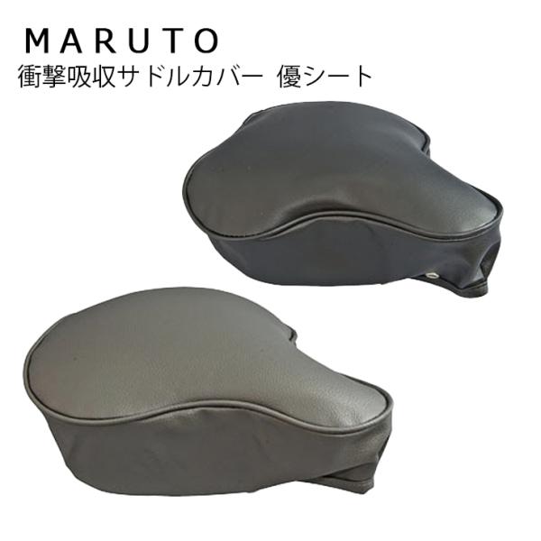 MARUTO マルト 衝撃吸収サドルカバー 優シート 柔らか 一般車用 自転車用