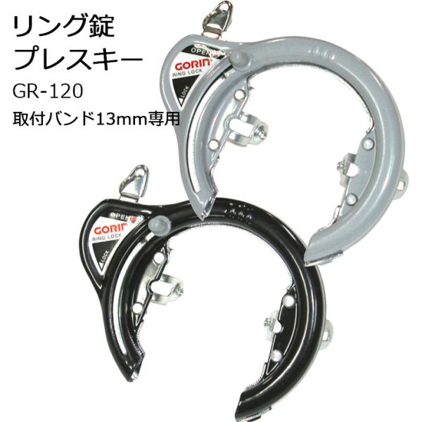 GORIN リング錠 プレスキー GR-120 取付バンド 13mm専用 自転車用 後輪錠