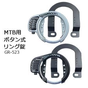 GORIN ゴリン MTB用リング錠 GR-523 ボタン式 暗証番号 Vブレーキ カンティブレーキ仕様車に装着可能 自転車用